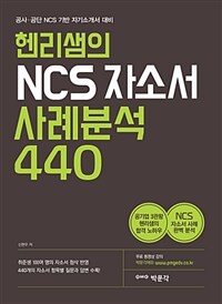 (헨리샘의) NCS 자소서 사례분석 440 :공사·공단 NCS 기반 자기소개서 대비 
