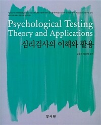 심리검사의 이해와 활용 =Psychological testing theory and applications 