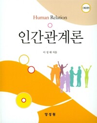 인간관계론  = Human relation