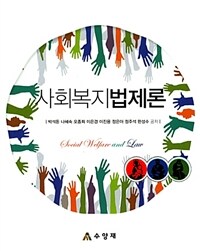 사회복지법제론 =Social welfare and law 