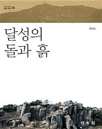 달성의 돌과 흙 