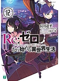 Re:ゼロから始める異世界生活 (12) (MF文庫J)