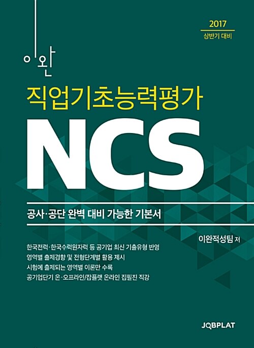 2017 상반기 대비 이완 NCS 직업기초능력평가