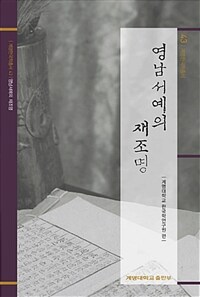 영남서예의 재조명