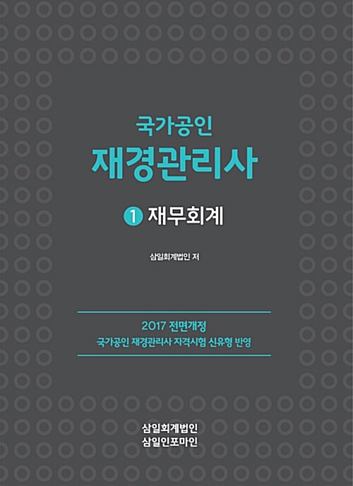 2017 국가공인 재경관리사 1 : 재무회계