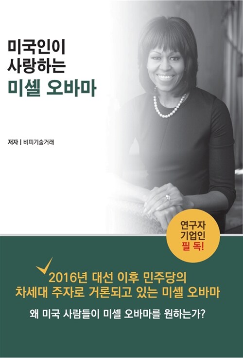 미국인이 사랑하는 미셀 오바마