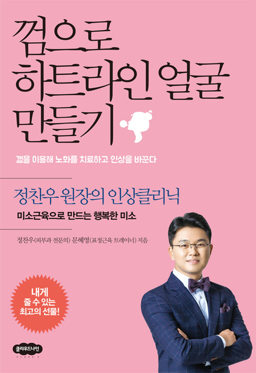 껌으로 하트라인 얼굴 만들기