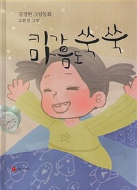 키가 쑥쑥 마음도 쑥쑥 :김정현 그림동화 
