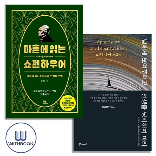 마흔에 읽는 쇼펜하우어+남에게 보여주려고 인생을 낭비하지 마라 전2권