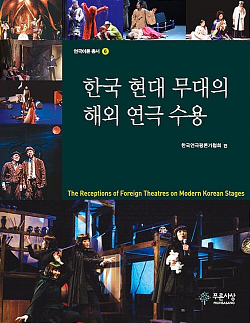 한국 현대 무대의 해외 연극 수용