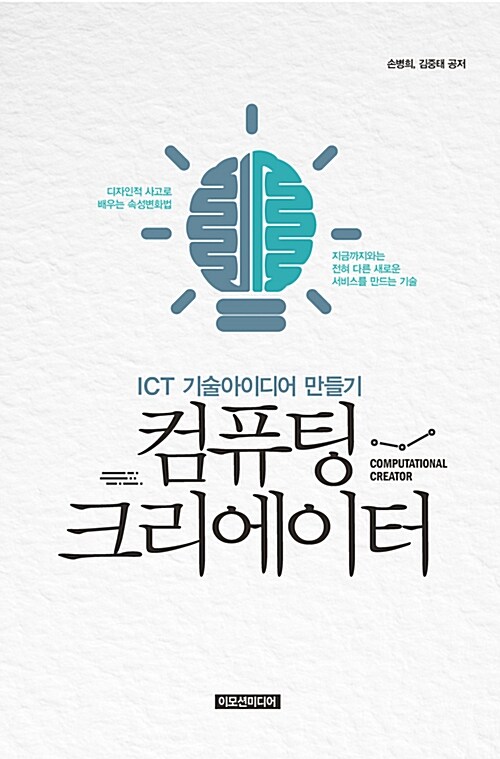 컴퓨팅 크리에이터  = Computational creator  : ICT 기술아이디어 만들기