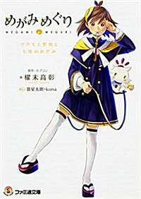 めがみめぐり ツクモと聖地と七柱のめがみ (ファミ通文庫) (文庫)