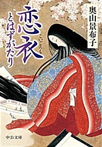 戀衣 とはずがたり (文庫)