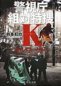 キルワ-カ- - 警視廳組對特搜K (文庫)