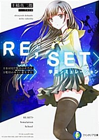 RE;SET學園シミュレ-ション 1萬4327度目のボクは、1度目のキミに戀をする。 (ファンタジア文庫) (文庫)