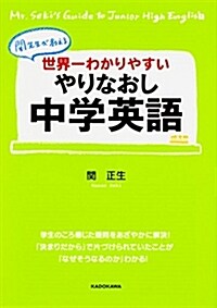 世界一わかりやすい やりなおし中學英語 (中經の文庫) (文庫)