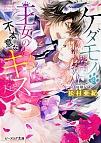 ケダモノと王女の不本意なキス (ビ-ズログ文庫) (文庫)