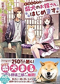 ミコシバさん 柴犬のお嫁さん、はじめます。 (ビ-ズログ文庫アリス) (文庫)