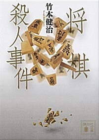 將棋殺人事件 (講談社文庫) (文庫)