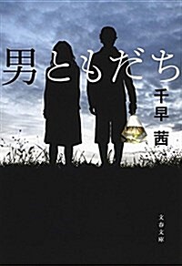 男ともだち (文春文庫) (文庫)