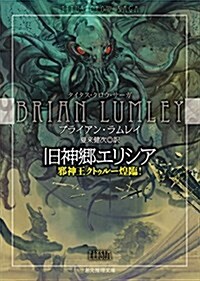 舊神鄕エリシア (邪神王クトゥル-煌臨! ) (創元推理文庫) (文庫)