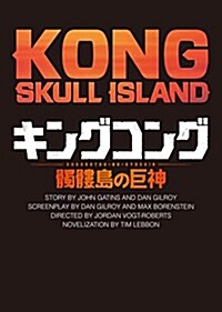 キングコング ??島の巨神 (竹書房文庫) (文庫)