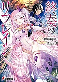 終奏のリフレイン (電擊文庫) (文庫)