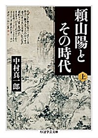 賴山陽とその時代 上 (ちくま學蕓文庫) (文庫)