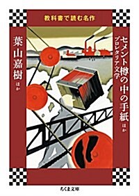 敎科書で讀む名作 セメント樽の中の手紙ほかプロレタリア文學 (ちくま文庫) (文庫)