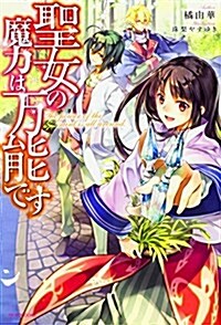 聖女の魔力は萬能です (カドカワBOOKS) (單行本)