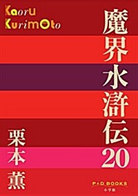 魔界水滸傳 20 (P+D BOOKS) (單行本)