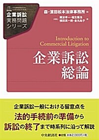 企業訴訟總論 (【企業訴訟實務問題シリ-ズ】) (單行本)