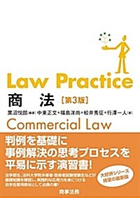 Law Practice商法〔第3版〕 (單行本, 第3)