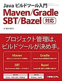 Javaビルドツ-ル入門 Maven/Gradle/SBT/Bazel對應 (單行本)