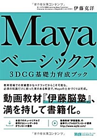 Mayaベ-シックス 3DCG基礎力育成ブック (單行本)