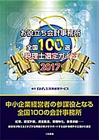 お役立ち會計事務所 全國100選 2017年度版 (單行本)