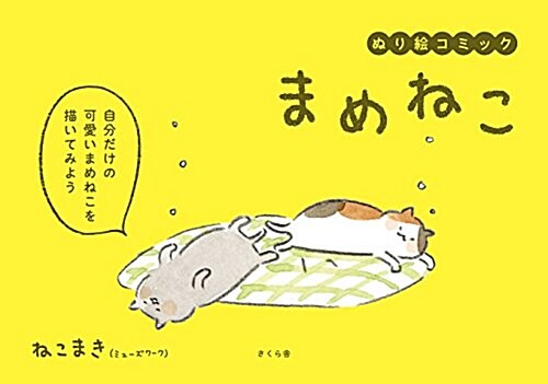 ぬり繪コミック まめねこ (單行本(ソフトカバ-))