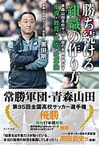 勝ち續ける組織の作り方 -靑森山田高校サッカ-部の名將が明かす指導·敎育·育成·改革論- (單行本(ソフトカバ-))