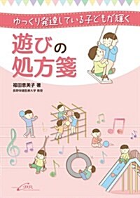 ゆっくり發達している子どもが輝く 遊びの處方箋 (單行本)