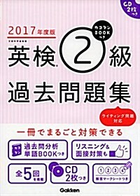 2017年度版 カコタンBOOKつき 英檢2級過去問題集: CD2枚つき (單行本)