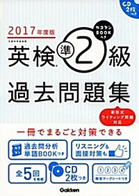 2017年度版 カコタンBOOKつき 英檢準2級過去問題集: CD2枚つき (單行本)