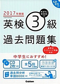 2017年度版 カコタンBOOKつき 英檢3級過去問題集: CD2枚つき (單行本)