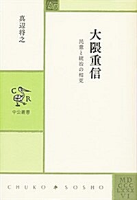 大63重信 - 民意と統治の相克 (中公叢書) (單行本)