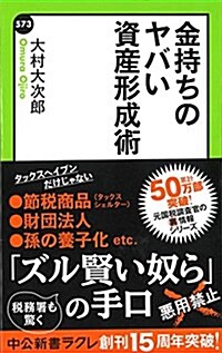 金持ちのヤバい資産形成術 (中公新書ラクレ 573) (新書)