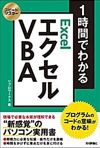 スピ-ドマスタ- 1時間でわかる エクセル VBA ~プログラムのコ-ドの意味がわかる! (單行本(ソフトカバ-))