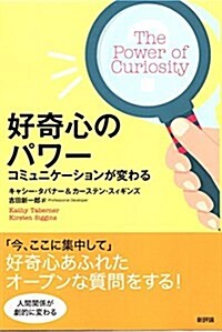 好奇心のパワ-: コミュニケ-ションが變わる (單行本)