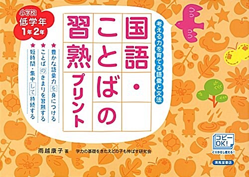 國語·ことばの習熟プリント―小學校低學年1年2年 考える力を育てる語彙と文法 (大型本, 改訂)