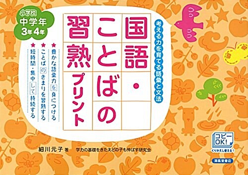 國語·ことばの習熟プリント―小學校中學年3年4年 考える力を育てる語彙と文法 (大型本, 改訂)