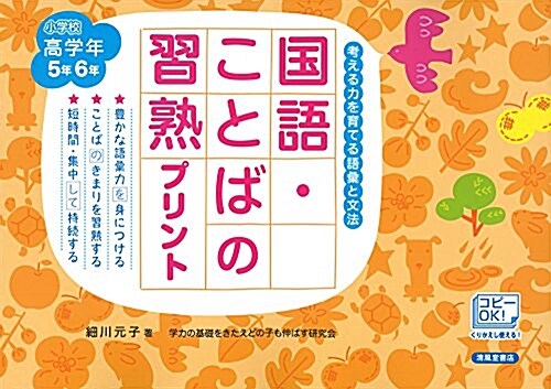 國語·ことばの習熟プリント―小學校高學年5年6年 考える力を育てる語彙と文法 (大型本, 改訂)