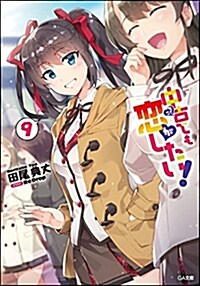 中古でも戀がしたい! 9 (GA文庫) (文庫)